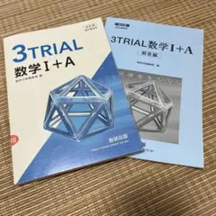 3TRIAL 数学 I + A 教材用