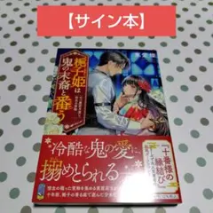 籠の女 1巻 Cuvie キュービー　著者サイン入り 籠の女 1巻 Cuvie キュービー 著者サイン入り - メルカリ