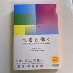 他者と働く 「わかりあえなさ」から始める組織論