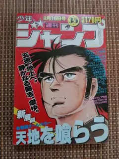週刊少年ジャンプ1983年35号天地を喰らうキン肉マンキャプテン翼アラレ