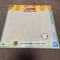 一番くじ とっとこハム太郎 J賞 ぷりっとおしり刺繍 ハンドタオル