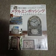 メタルエンボッシング : 柔らか金属シートでメタルアートができる