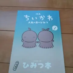 映画ちいかわ 人魚の島のひみつ 入場者特典 第5弾 ひみつ本