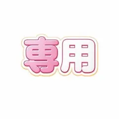 ひろひろ様専用