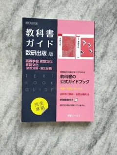 教科書ガイド 数研出版版 高校数学 Iと言語文化 2025年最新】言語