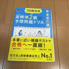 7日間完成英検準2級予想問題ドリル 文部科学省後援