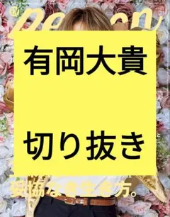 有岡大貴 TVガイド Person 切り抜き vol.159 最新号