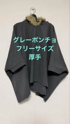 フード付きグレーのフリースポンチョ