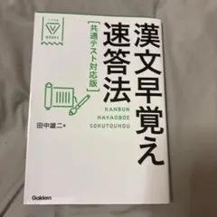 漢文早覚え速答法 共通テスト対応版