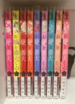 お嬢と番犬くん 既刊全巻 1～9巻セット ポストカード ペーパー 特典 はつはる