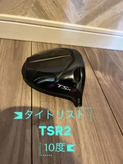 2026年最新】tsr2 ドライバー ヘッドのみの人気アイテム - メルカリ