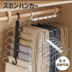 【未使用】6連ズボンハンガー／ズボン収納
