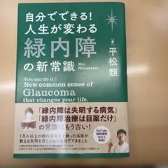 自分でできる! 人生が変わる緑内障の新常識