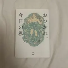 おつかれ、今日の私。　ジェーンスー