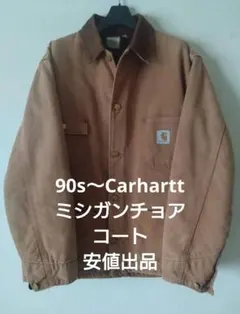 【格安】カーハート Carhartt ミシガンチョアコート 80s 90s