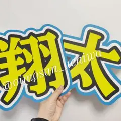 即購入ok! SnowMan渡辺翔太 うちわ文字 文字パネル