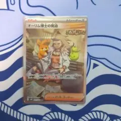 ポケモンカード　オーリム博士の気迫　sar