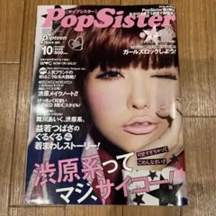 PopSister 2009年10月号 益若つばさ ギャル 平成