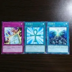 遊戯王【死者蘇生、死者所生、取捨蘇生】３枚セット　Ａ