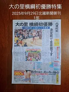 大の里横綱初優勝特集 2025年9月29日 北國新聞朝刊1部