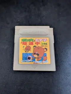 【ＧBソフト】　ポン太とヒナ子の珍道中　友情編