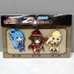 このすば　ラバーストラップセット　ねんどろいど