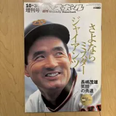 2026年最新】さよならミスター・ジャイアンツの人気アイテム - メルカリ