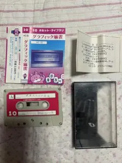 I/O カセット・ライブラリ グラフィック麻雀 HC-20