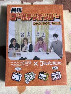 月刊ゴールデンボンバー DVD-BOX Vol.9