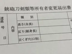【真剣用】鉄砲刀剣類等所有者変更届出書 A4サイズ 3枚