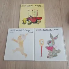 松谷みよ子 絵本3冊セット