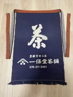 中古.使用品】京都一保堂茶舗 前掛け エプロン 濃紺 昭和レトロ - メルカリ