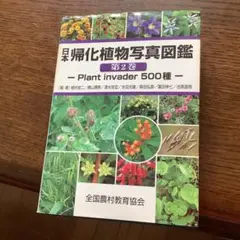 日本帰化植物写真図鑑 第2巻