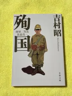 顕国 吉村昭著
