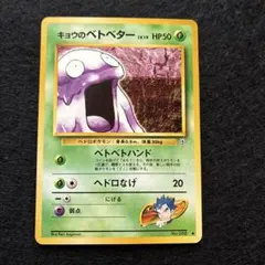 キョウのベトベター ● ジム拡張第2弾 闇からの挑戦