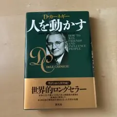人を動かす　Ｄ・カーネギー