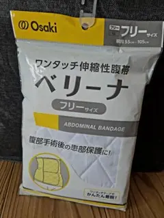 新品未使用 Osaki ベリーナ ワンタッチ伸縮性腹帯 フリーサイズ 腹部保護のサムネイル