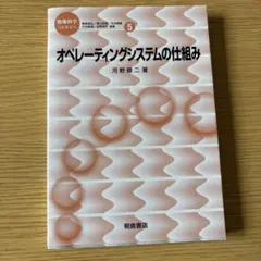 オペレーティングシステムの仕組み