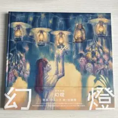 2026年最新】ヨルシカ 幻燈 cdの人気アイテム - メルカリ