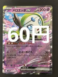 ポケカ メロエッタex RR 残1枚
