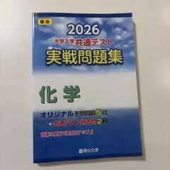 2026 大学入学共通テスト 実戦問題集 化学 駿台