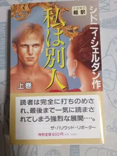 私は別人 上巻・下巻セット
