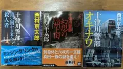十津川警部青い国から来た殺人者