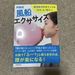内田式 風船エクササイズ