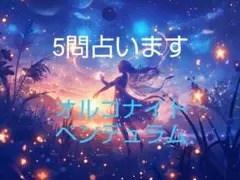 【5問】オルゴナイト・ペンデュラムで占います☆二者択一☆YESorNO