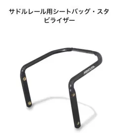 MINOURA サドルレール用シートバッグスタビライザーのサムネイル