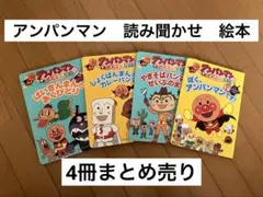 アンパンマン 絵本セット 4冊まとめ売り　知育絵本　フレーベル館　読み聞かせ