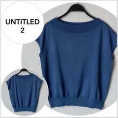 【美品♪】UNTITLED リブボートネック シームレスニット