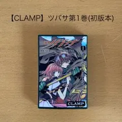 ツバサ RESERVoir CHRoNiCLE 1巻 CLAMP初版 - メルカリ