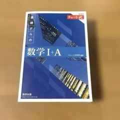 新課程 チャート式基礎からの数学Ⅰ+A